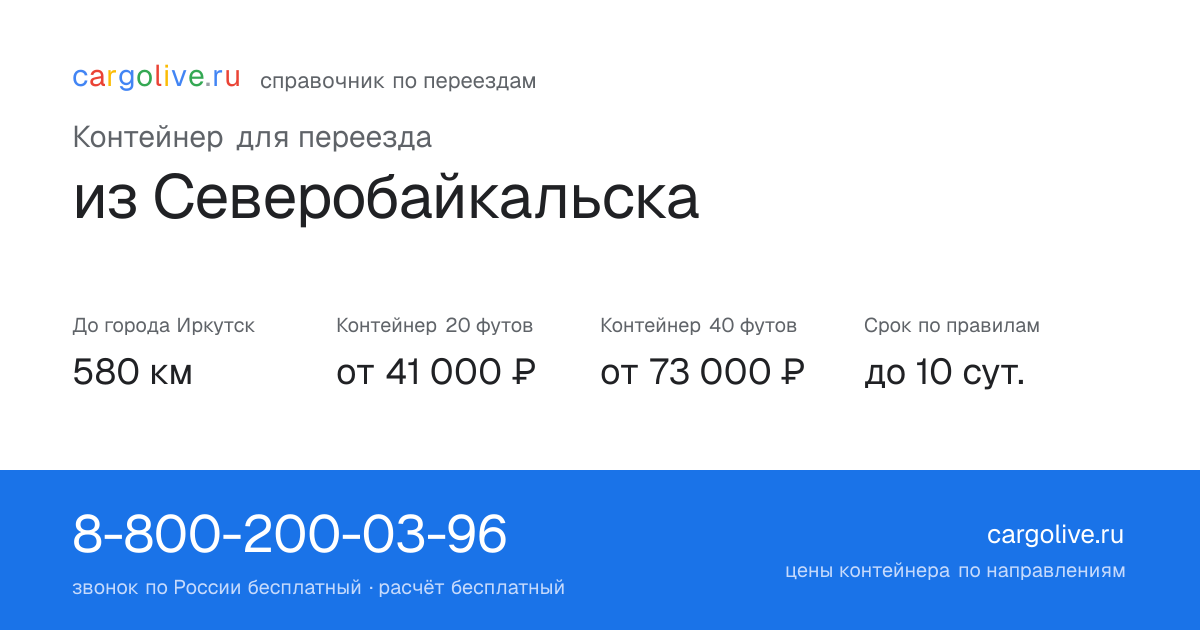 Контейнер для переезда из Северобайкальска в Иркутск: 580 км, 20 футов от 41 000 ₽