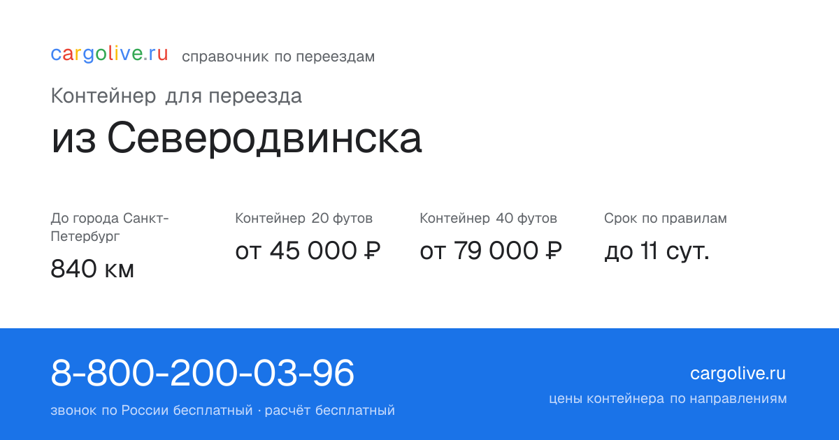 Контейнер для переезда из Северодвинска в Санкт-Петербург: 840 км, 20 футов от 45 000 ₽
