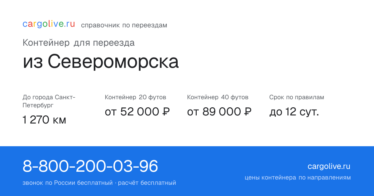 Контейнер для переезда из Североморска в Санкт-Петербург: 1 270 км, 20 футов от 52 000 ₽