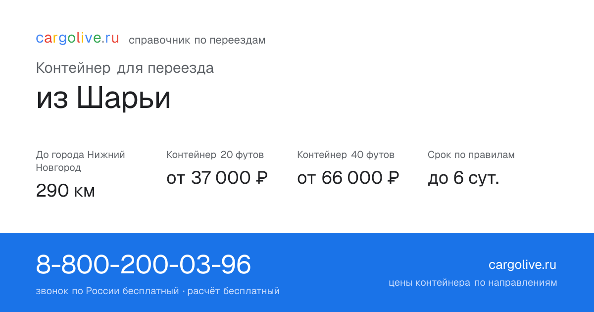 Контейнер для переезда из Шарьи в Нижний Новгород: 290 км, 20 футов от 37 000 ₽