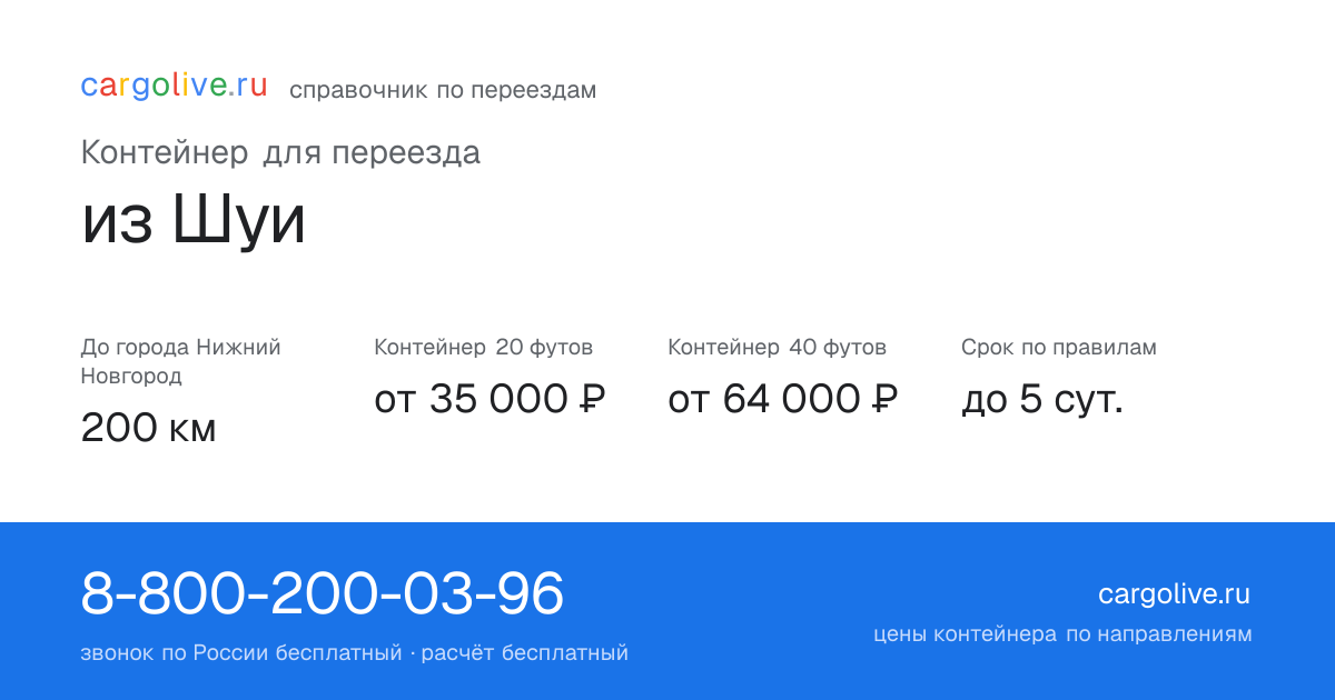 Контейнер для переезда из Шуи в Нижний Новгород: 200 км, 20 футов от 35 000 ₽