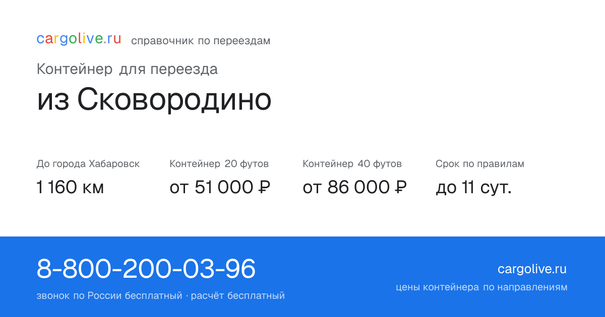 Контейнер для переезда из Сковородино в Хабаровск: 1 160 км, 20 футов от 51 000 ₽