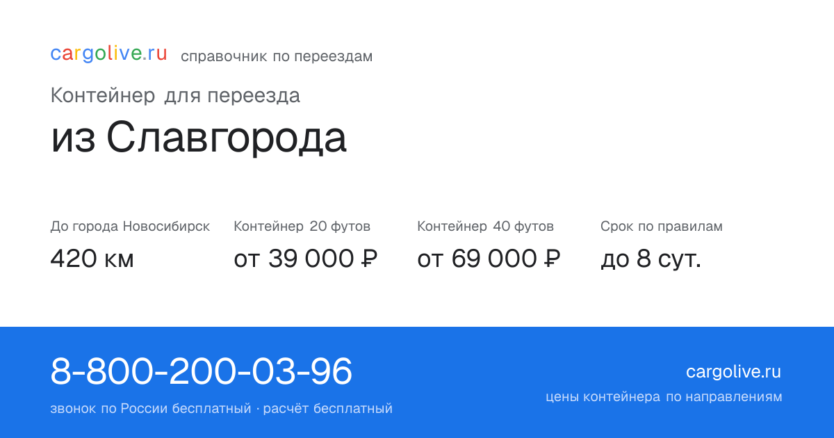 Контейнер для переезда из Славгорода в Новосибирск: 420 км, 20 футов от 39 000 ₽
