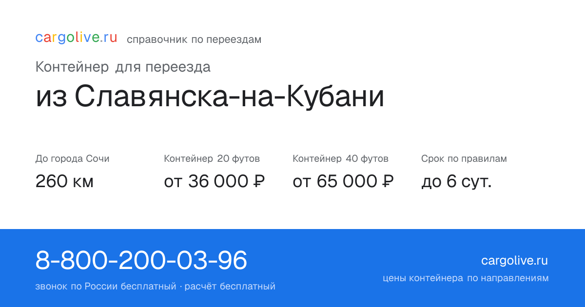 Контейнер для переезда из Славянска-на-Кубани в Сочи: 260 км, 20 футов от 36 000 ₽
