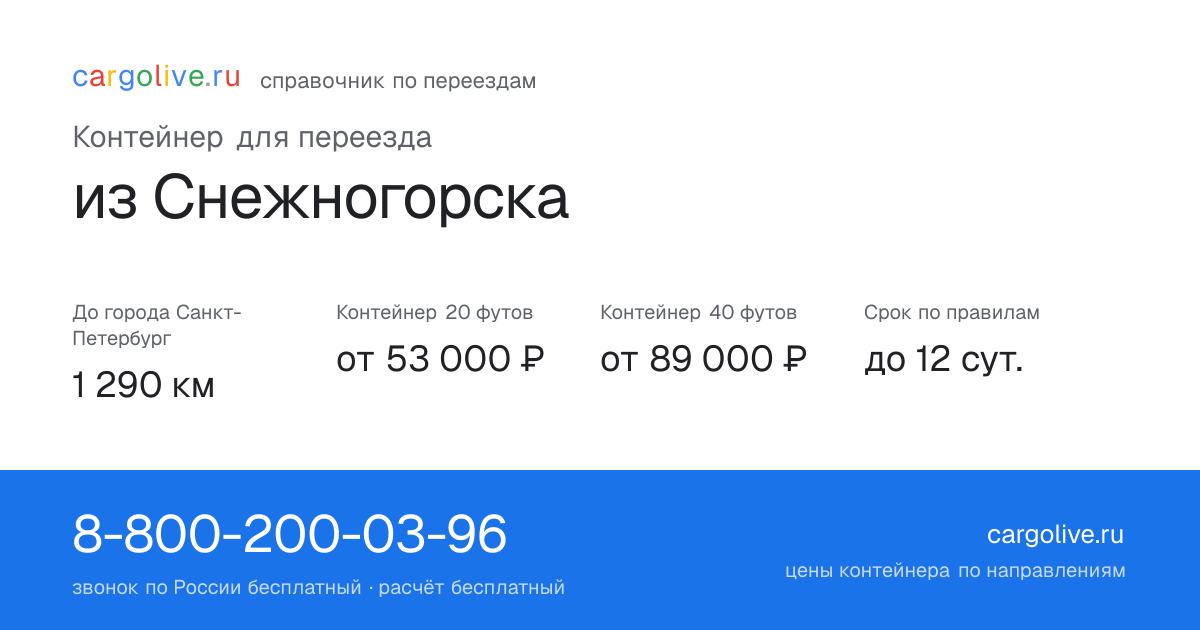 Контейнер для переезда из Снежногорска в Санкт-Петербург: 1 290 км, 20 футов от 53 000 ₽