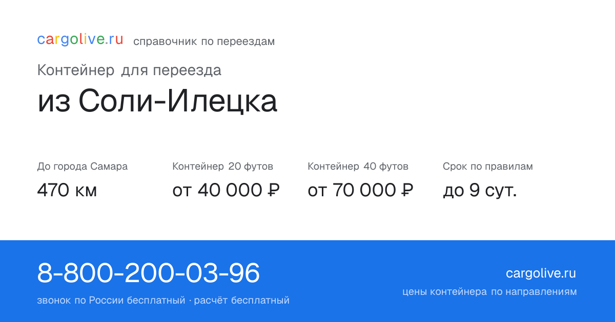 Контейнер для переезда из Соли-Илецка в Самару: 470 км, 20 футов от 40 000 ₽