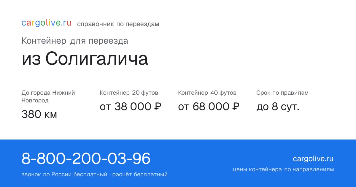 Контейнер для переезда из Солигалича в Нижний Новгород: 380 км, 20 футов от 38 000 ₽