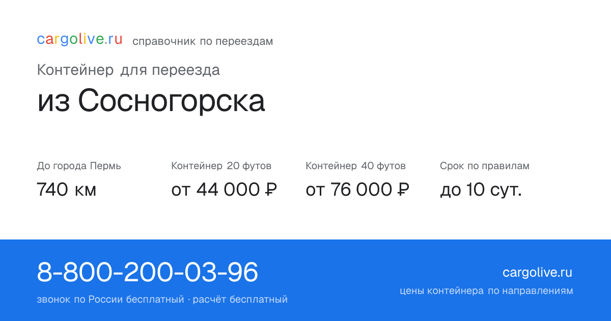 Контейнер для переезда из Сосногорска в Пермь: 740 км, 20 футов от 44 000 ₽
