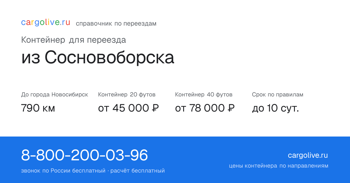 Контейнер для переезда из Сосновоборска в Новосибирск: 790 км, 20 футов от 45 000 ₽