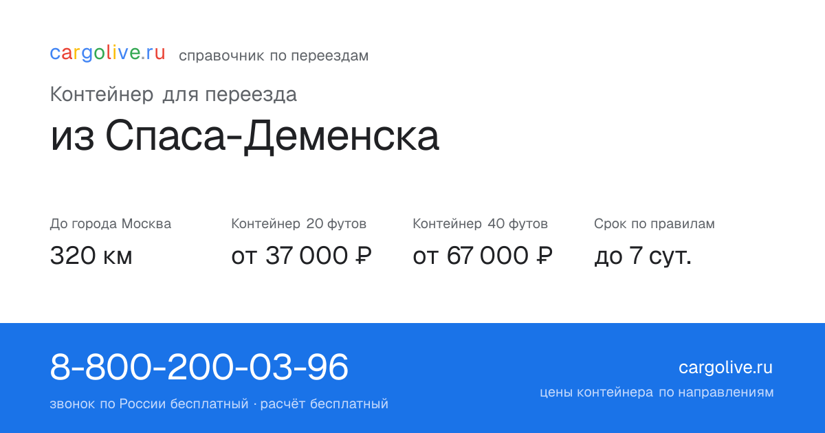 Контейнер для переезда из Спаса-Деменска в Москву: 320 км, 20 футов от 37 000 ₽
