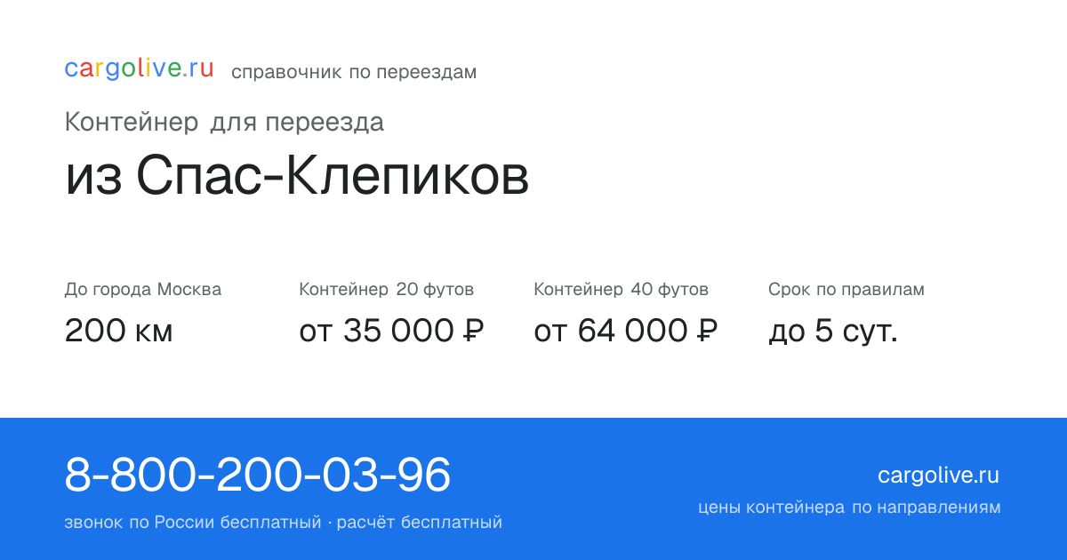 Контейнер для переезда из Спас-Клепиков в Москву: 200 км, 20 футов от 35 000 ₽