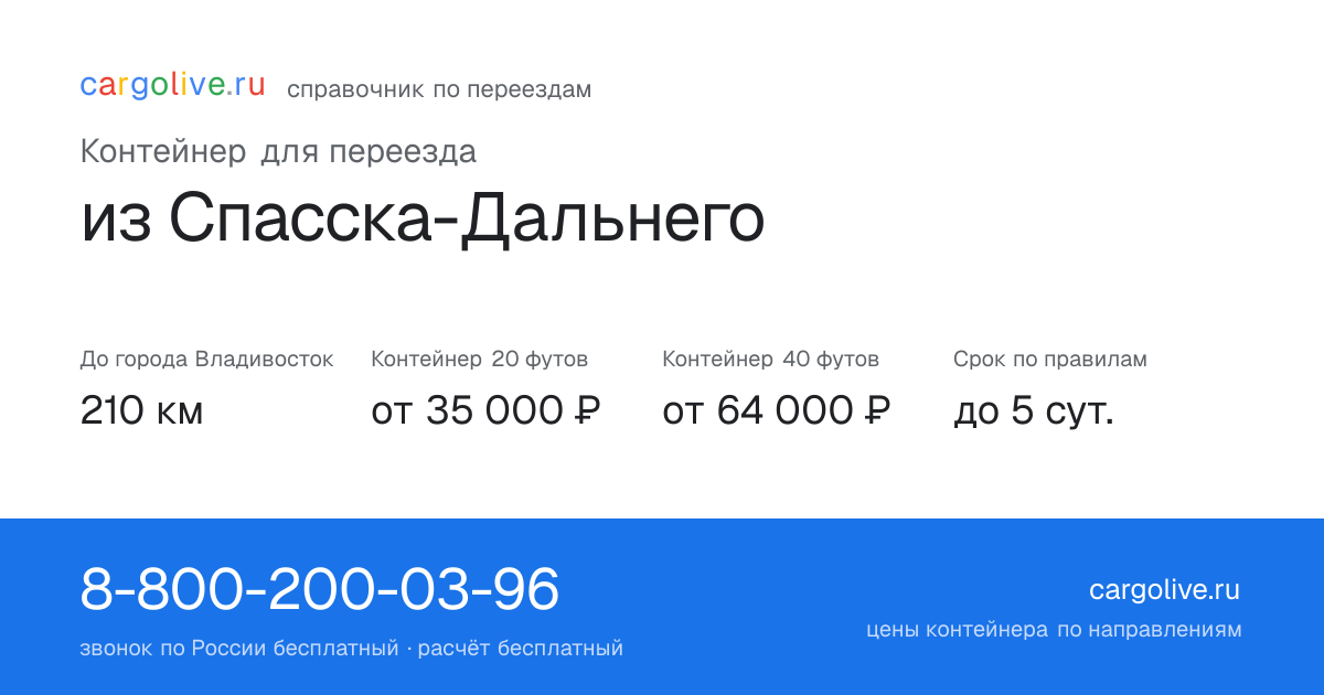 Контейнер для переезда из Спасска-Дальнего во Владивосток: 210 км, 20 футов от 35 000 ₽