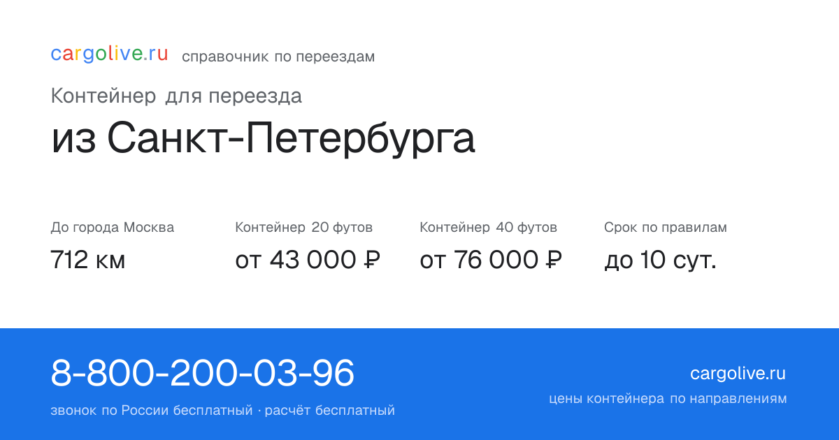 Контейнер для переезда из Санкт-Петербурга в Москву: 712 км, 20 футов от 43 000 ₽