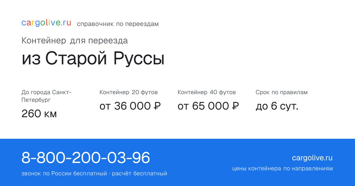 Контейнер для переезда из Старой Руссы в Санкт-Петербург: 260 км, 20 футов от 36 000 ₽