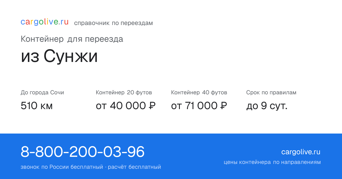 Контейнер для переезда из Сунжи в Сочи: 510 км, 20 футов от 40 000 ₽