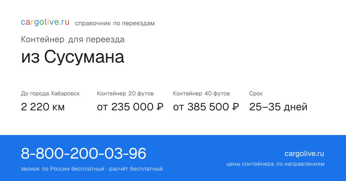 Контейнер для переезда из Сусумана в Хабаровск: 2 220 км, 20 футов от 235 000 ₽
