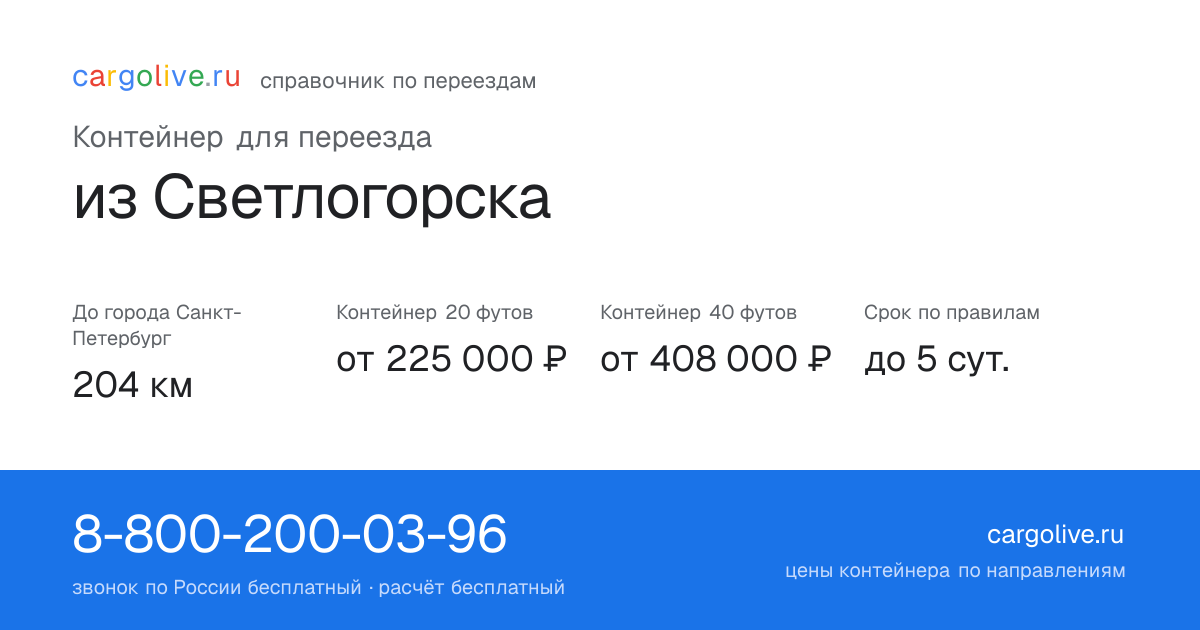 Контейнер для переезда из Светлогорска в Санкт-Петербург: 204 км, 20 футов от 225 000 ₽