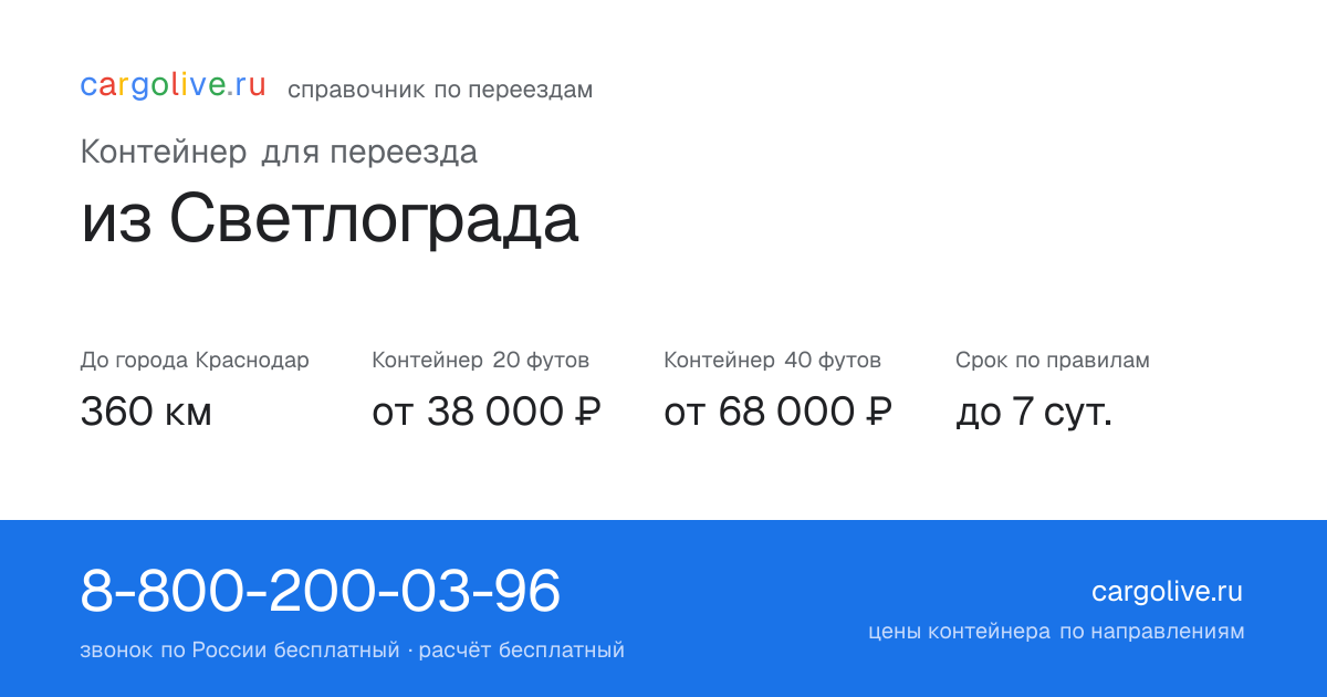 Контейнер для переезда из Светлограда в Краснодар: 360 км, 20 футов от 38 000 ₽