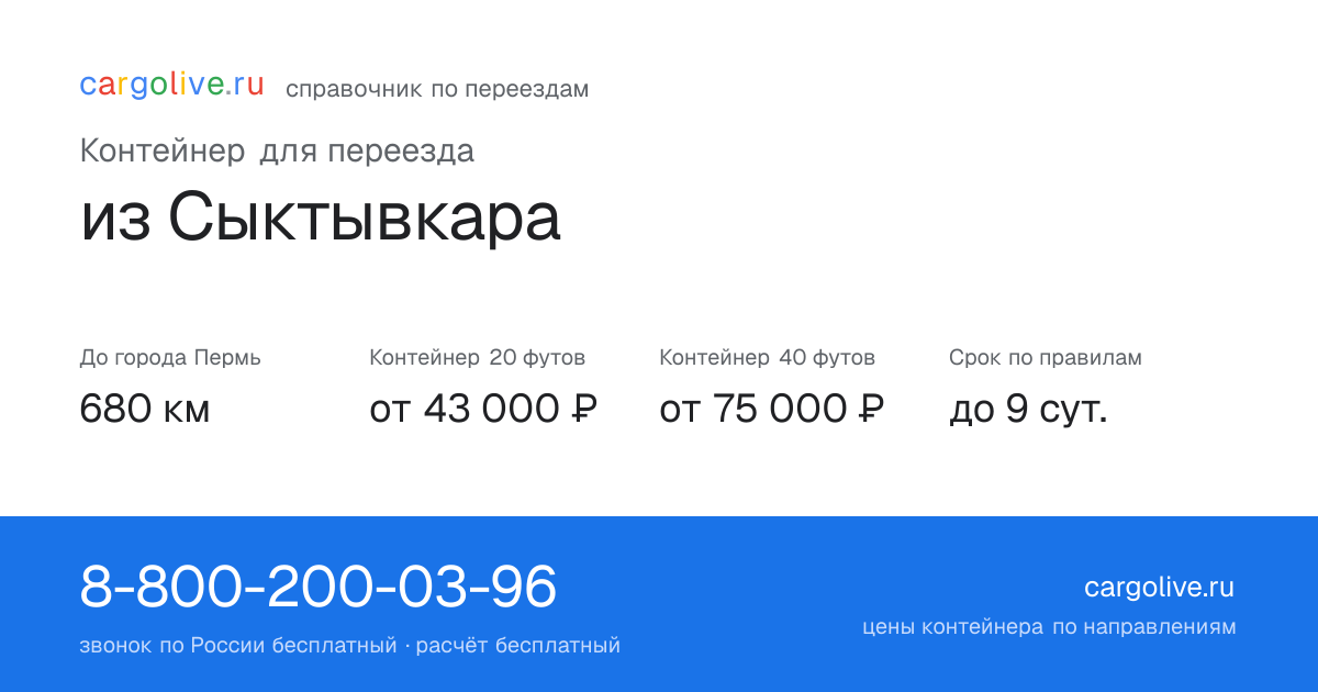 Контейнер для переезда из Сыктывкара в Пермь: 680 км, 20 футов от 43 000 ₽