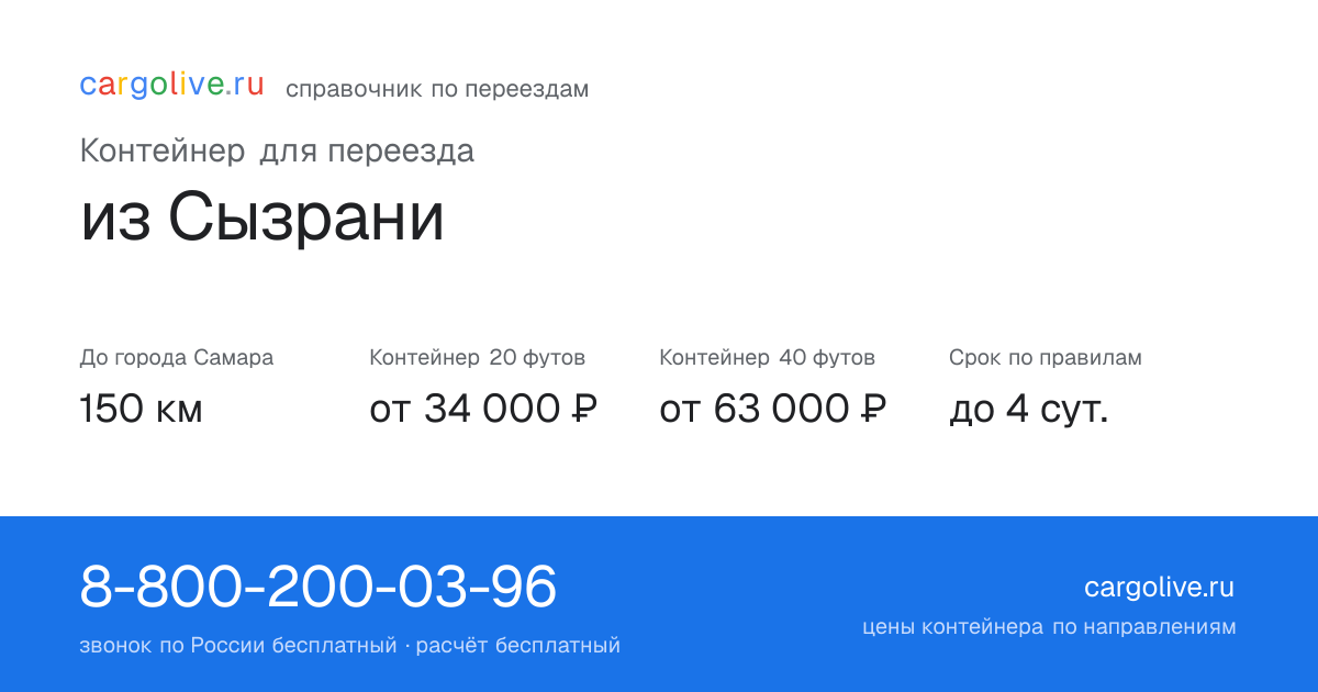 Контейнер для переезда из Сызрани в Самару: 150 км, 20 футов от 34 000 ₽