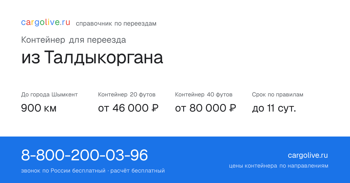 Контейнер для переезда из Талдыкоргана в Шымкент: 900 км, 20 футов от 46 000 ₽