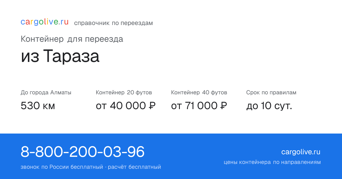 Контейнер для переезда из Тараза в Алматы: 530 км, 20 футов от 40 000 ₽