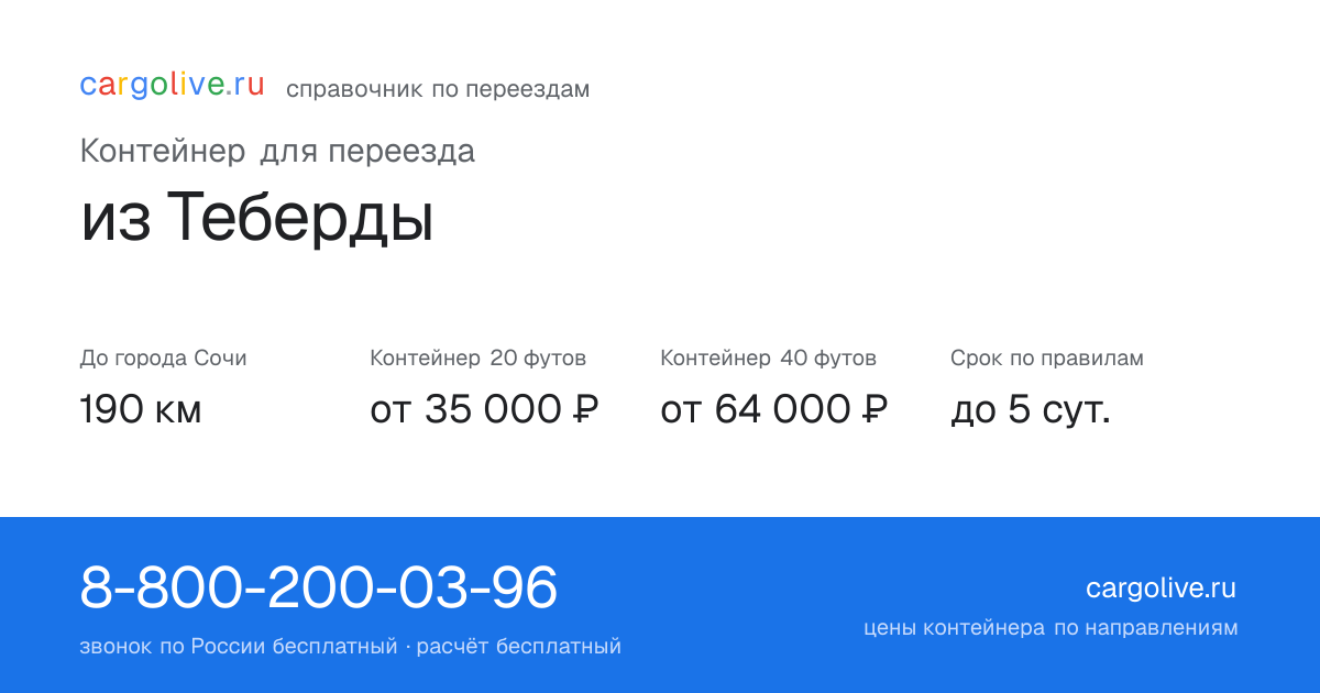 Контейнер для переезда из Теберды в Сочи: 190 км, 20 футов от 35 000 ₽