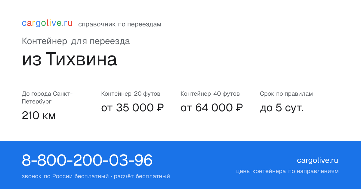 Контейнер для переезда из Тихвина в Санкт-Петербург: 210 км, 20 футов от 35 000 ₽