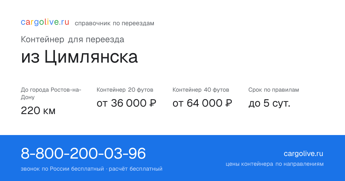 Контейнер для переезда из Цимлянска в Ростов-на-Дону: 220 км, 20 футов от 36 000 ₽