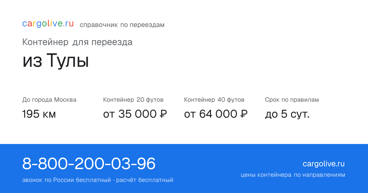 Контейнер для переезда из Тулы в Москву: 195 км, 20 футов от 35 000 ₽