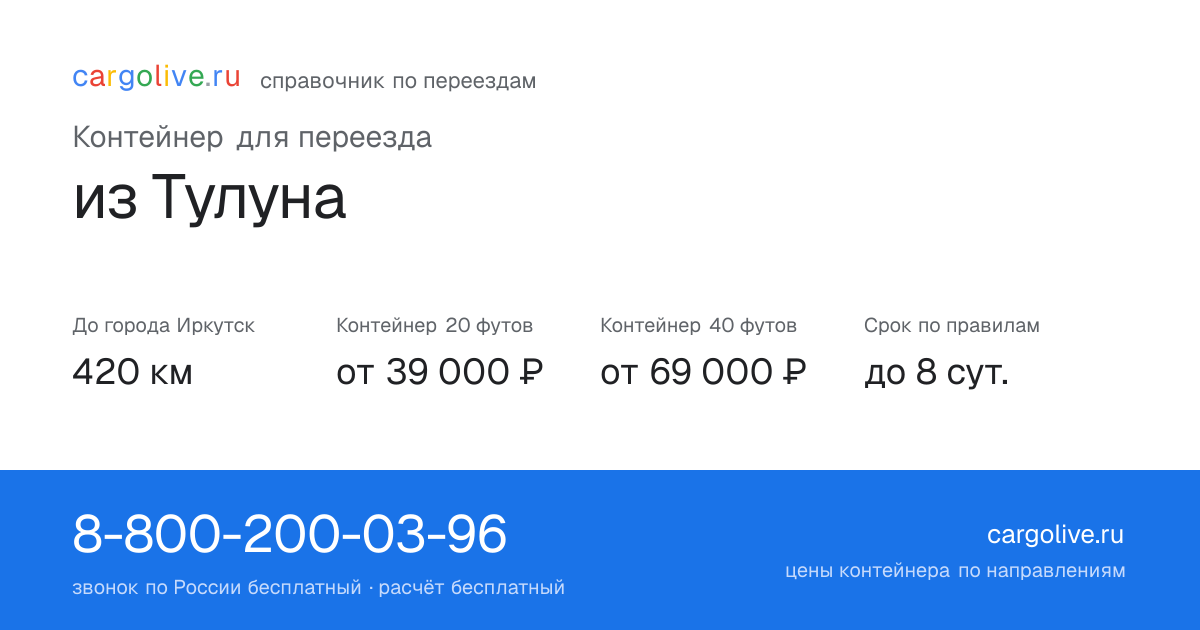 Контейнер для переезда из Тулуна в Иркутск: 420 км, 20 футов от 39 000 ₽