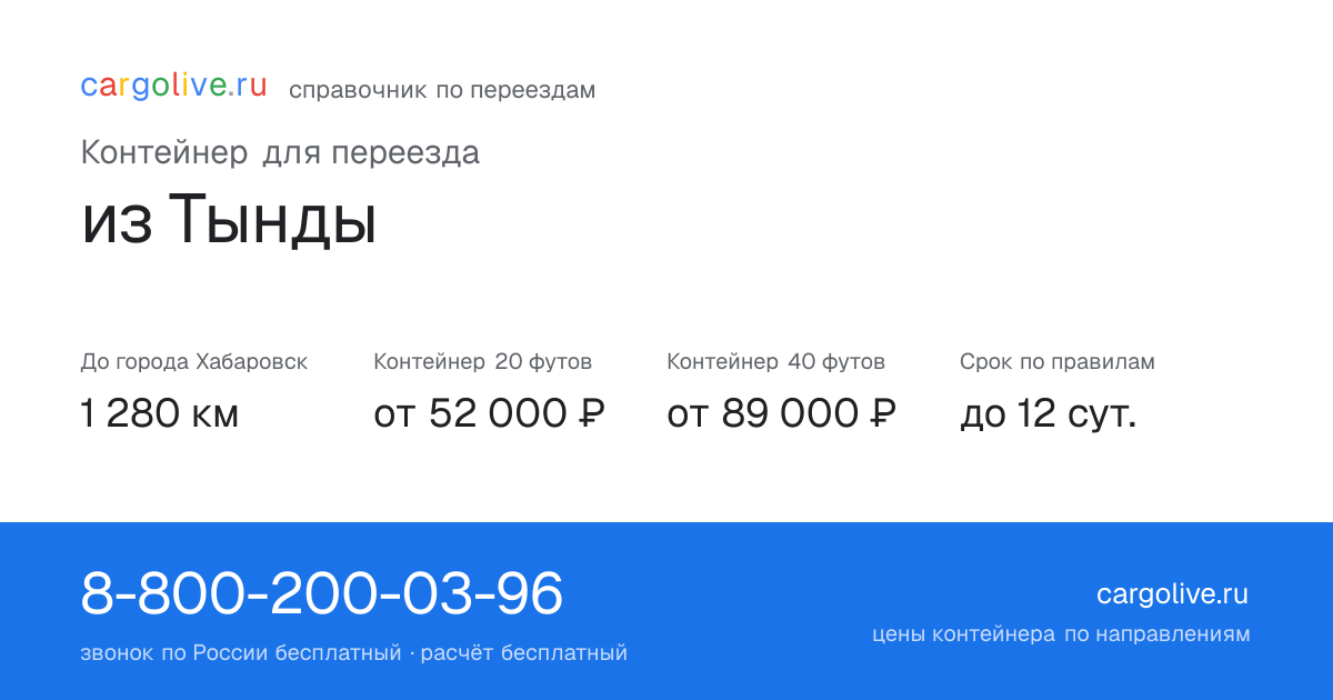 Контейнер для переезда из Тынды в Хабаровск: 1 280 км, 20 футов от 52 000 ₽
