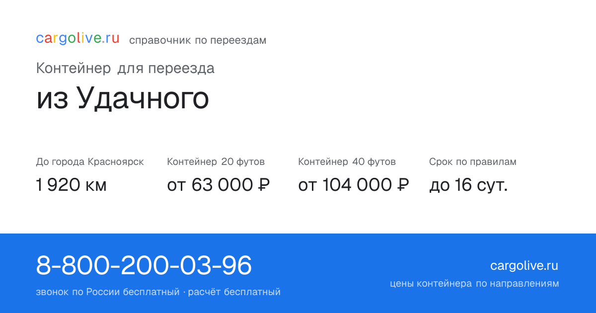 Контейнер для переезда из Удачного в Красноярск: 1 920 км, 20 футов от 63 000 ₽