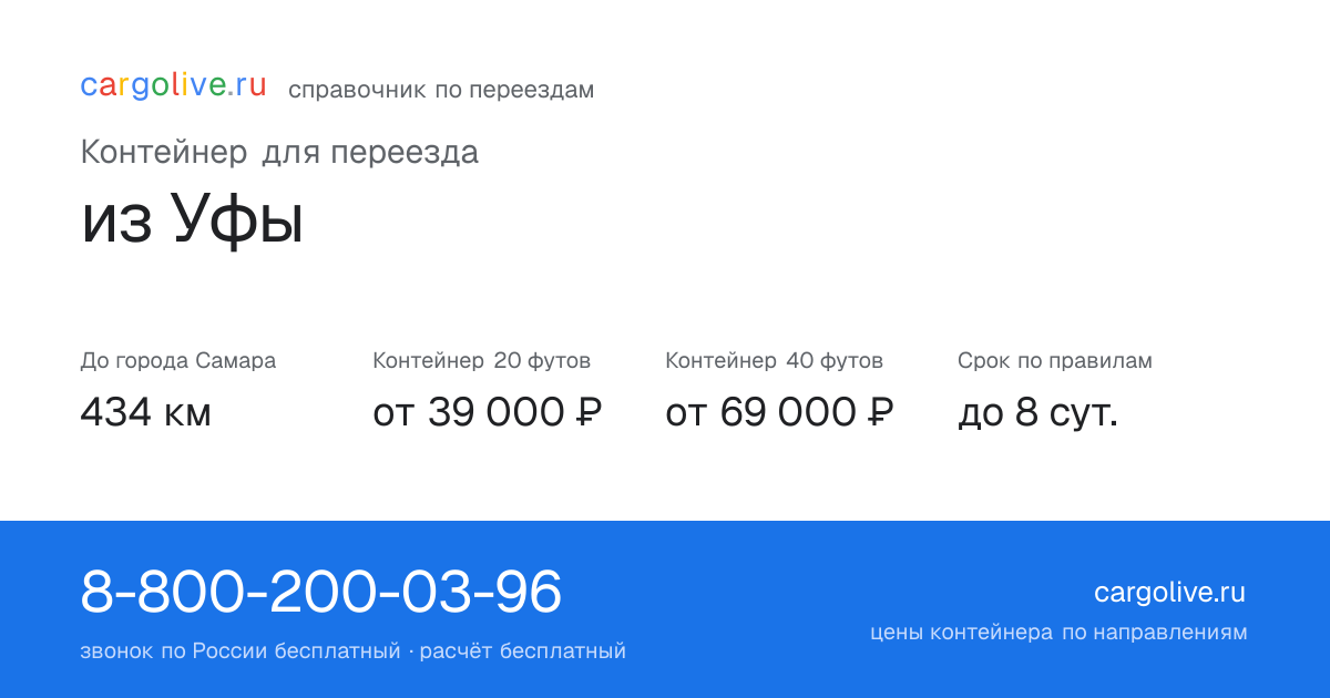 Контейнер для переезда из Уфы в Самару: 434 км, 20 футов от 39 000 ₽