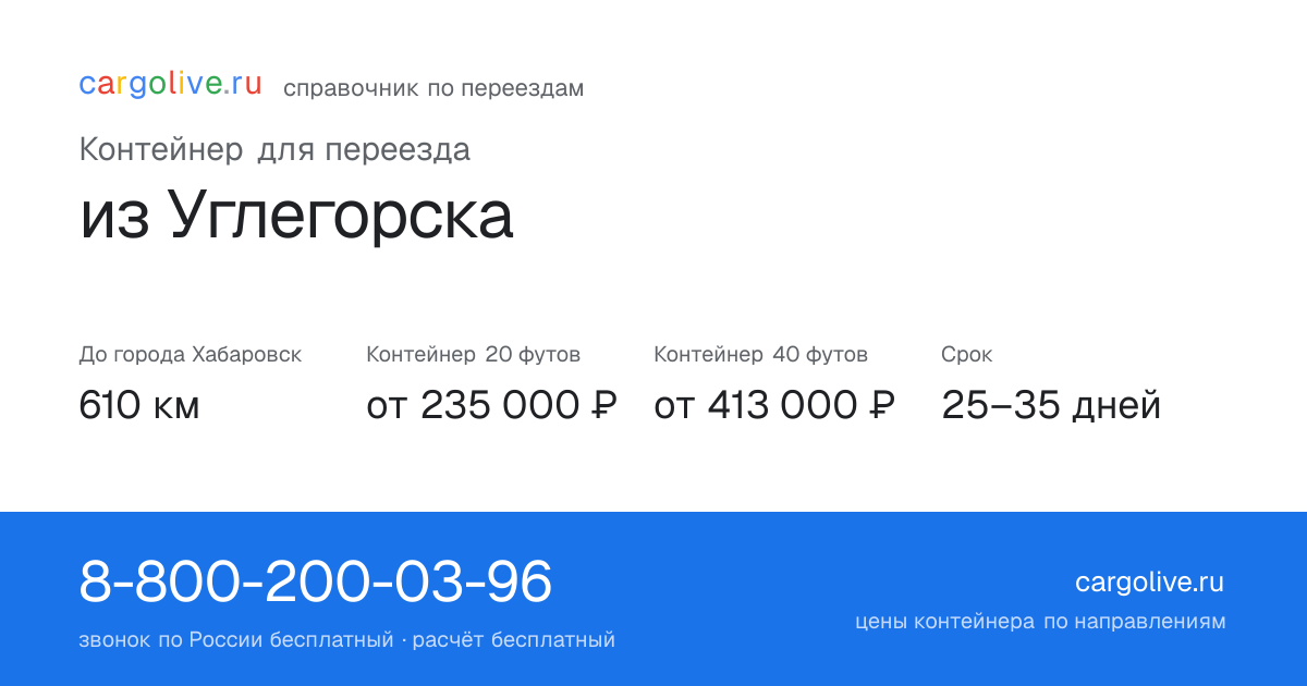 Контейнер для переезда из Углегорска в Хабаровск: 610 км, 20 футов от 235 000 ₽