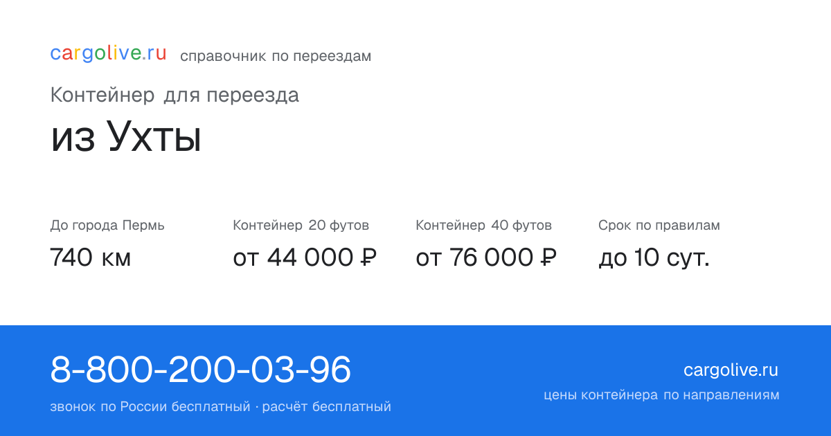 Контейнер для переезда из Ухты в Пермь: 740 км, 20 футов от 44 000 ₽