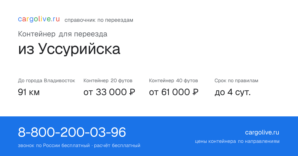 Контейнер для переезда из Уссурийска во Владивосток: 91 км, 20 футов от 33 000 ₽
