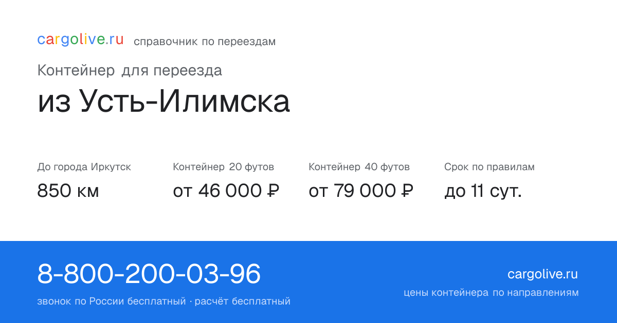 Контейнер для переезда из Усть-Илимска в Иркутск: 850 км, 20 футов от 46 000 ₽