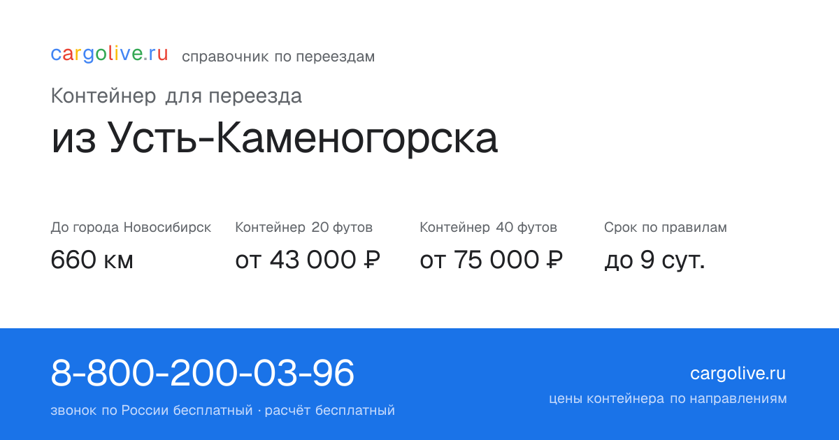 Контейнер для переезда из Усть-Каменогорска в Новосибирск: 660 км, 20 футов от 43 000 ₽