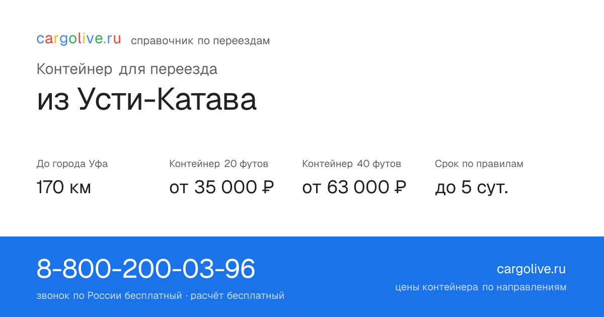 Контейнер для переезда из Усти-Катава в Уфу: 170 км, 20 футов от 35 000 ₽