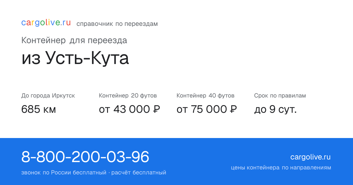 Контейнер для переезда из Усть-Кута в Иркутск: 685 км, 20 футов от 43 000 ₽