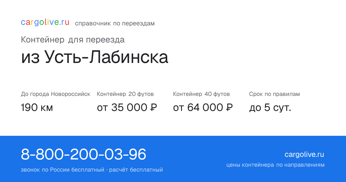 Контейнер для переезда из Усть-Лабинска в Новороссийск: 190 км, 20 футов от 35 000 ₽