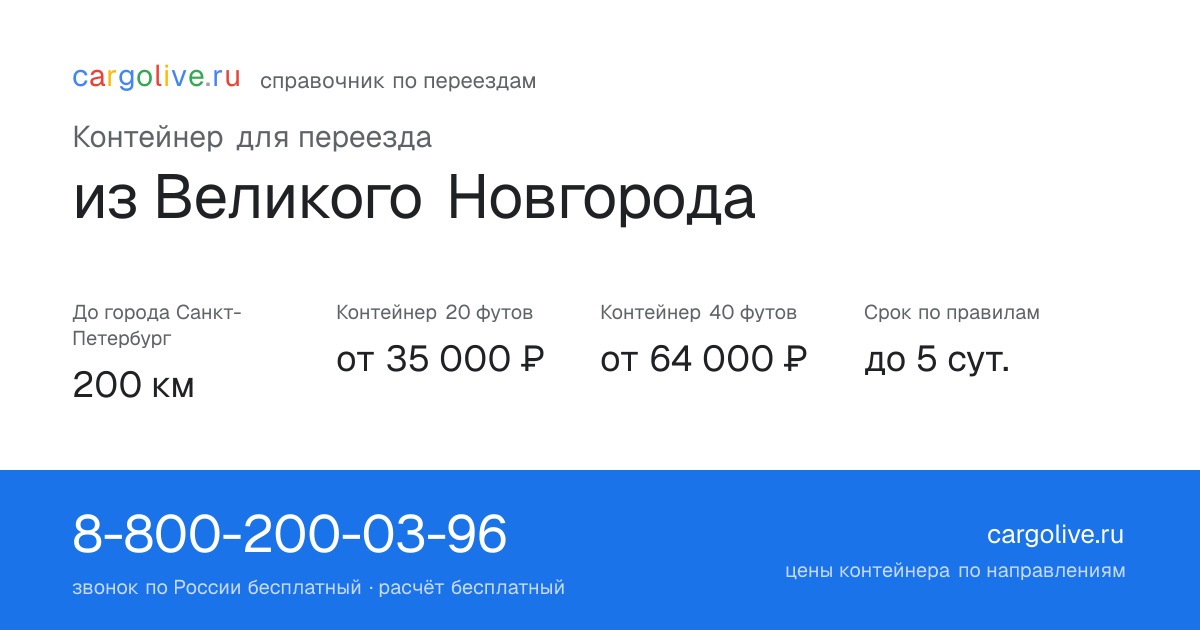 Контейнер для переезда из Великого Новгорода в Санкт-Петербург: 200 км, 20 футов от 35 000 ₽