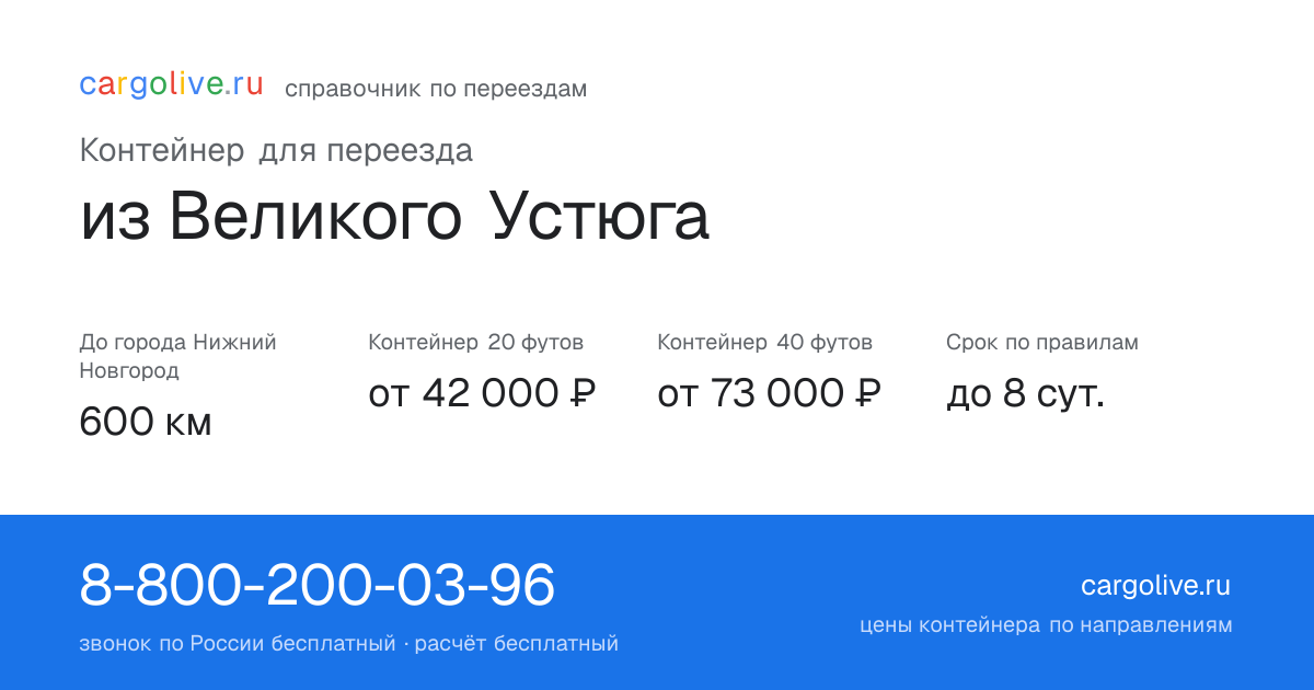 Контейнер для переезда из Великого Устюга в Нижний Новгород: 600 км, 20 футов от 42 000 ₽