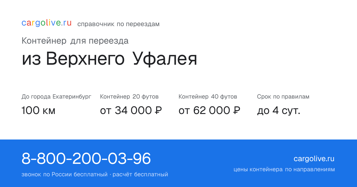 Контейнер для переезда из Верхнего Уфалея в Екатеринбург: 100 км, 20 футов от 34 000 ₽