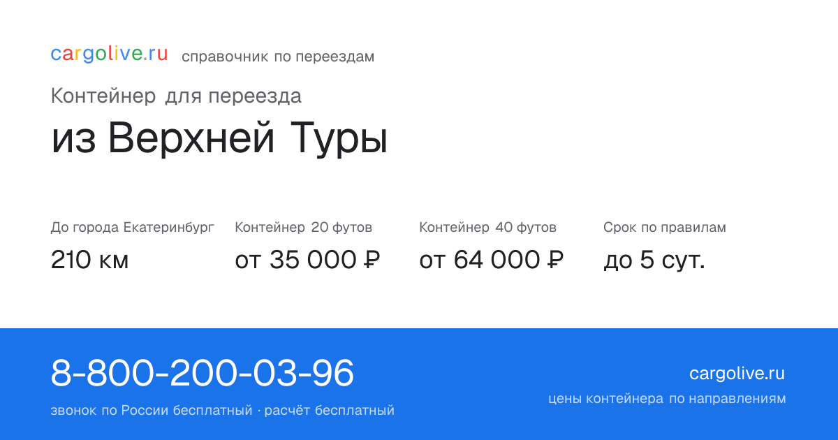 Контейнер для переезда из Верхней Туры в Екатеринбург: 210 км, 20 футов от 35 000 ₽