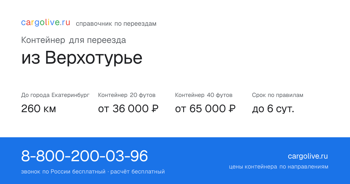 Контейнер для переезда из Верхотурье в Екатеринбург: 260 км, 20 футов от 36 000 ₽