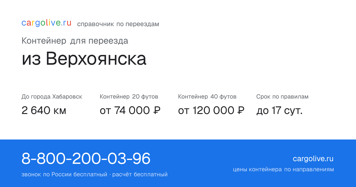 Контейнер для переезда из Верхоянска в Хабаровск: 2 640 км, 20 футов от 74 000 ₽