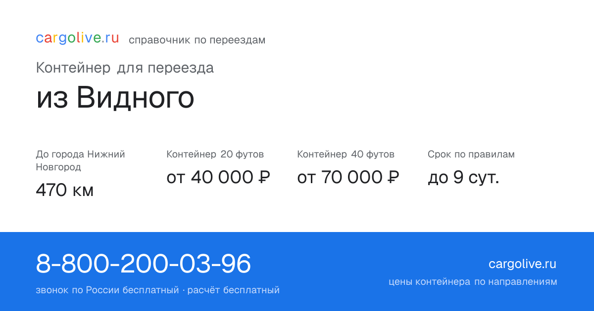 Контейнер для переезда из Видного в Нижний Новгород: 470 км, 20 футов от 40 000 ₽