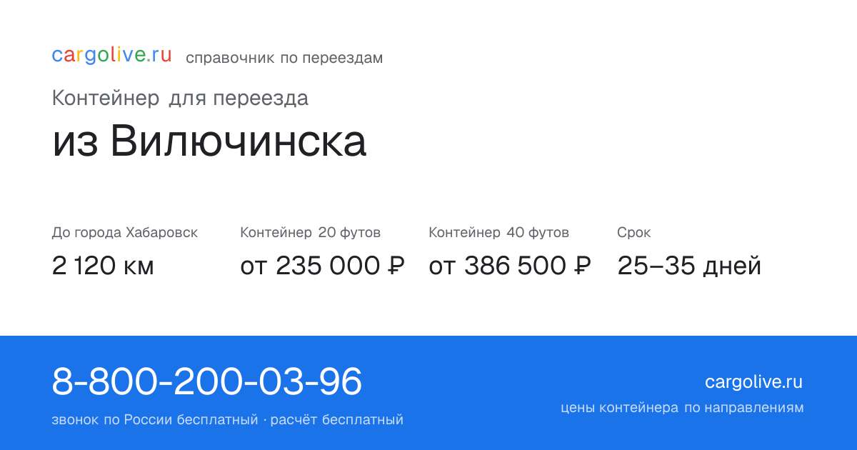 Контейнер для переезда из Вилючинска в Хабаровск: 2 120 км, 20 футов от 235 000 ₽